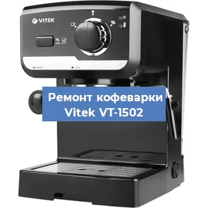 Чистка кофемашины Vitek VT-1502 от накипи в Красноярске